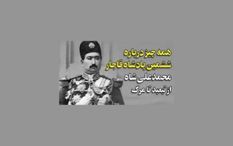 محمدعلی‌شاه قاجار