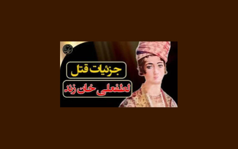 لطفعلی خان زند آخرین فرمانروای زندیه