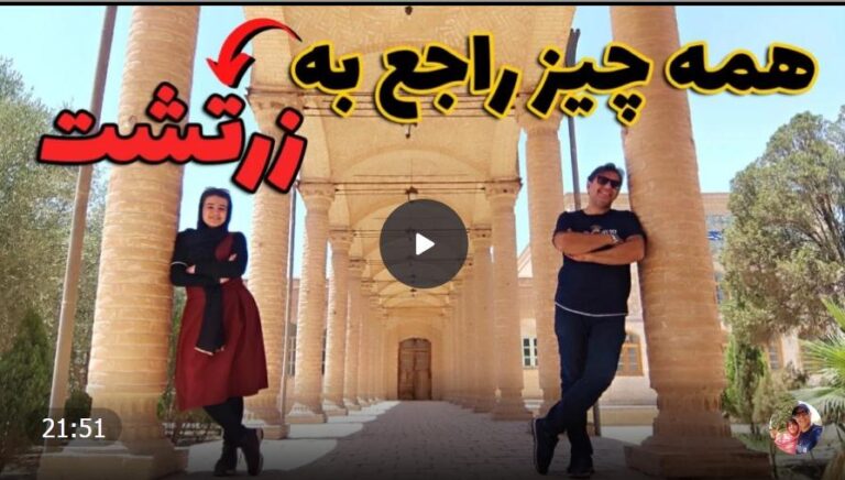 اسرار ناگفته دین زرتشت را از زبان یک زرتشتی بشنوید! (قسمت 1)