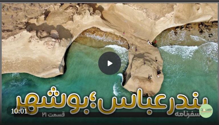 بندرعباس تا بوشهر  قسمت ۲۱