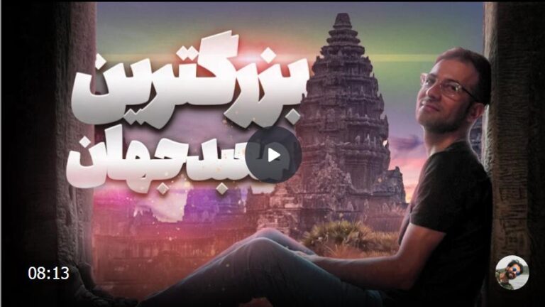 سفر من به معبد افسانه‌ای کامبوج انکور وات