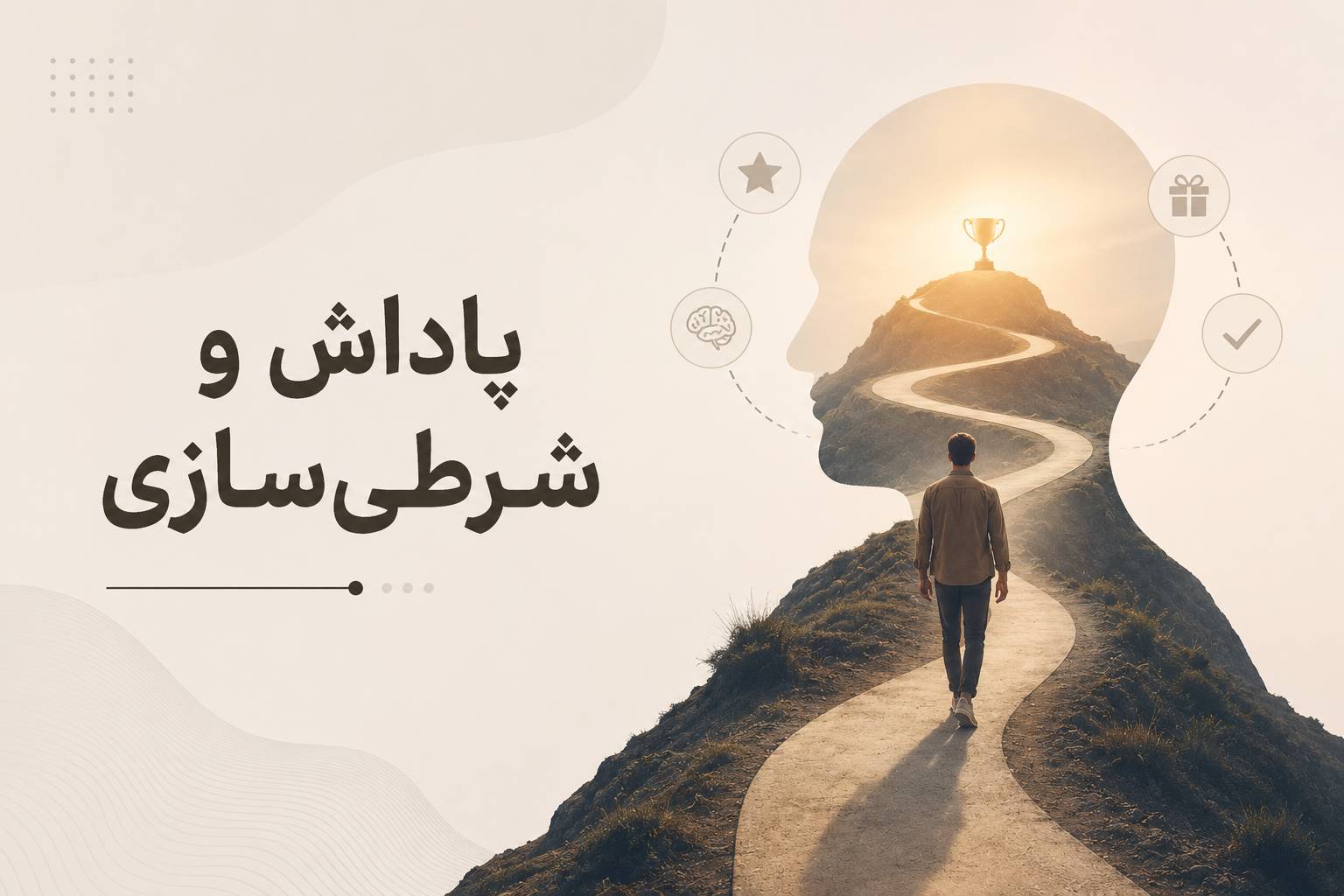 پاداش و شرطی سازی