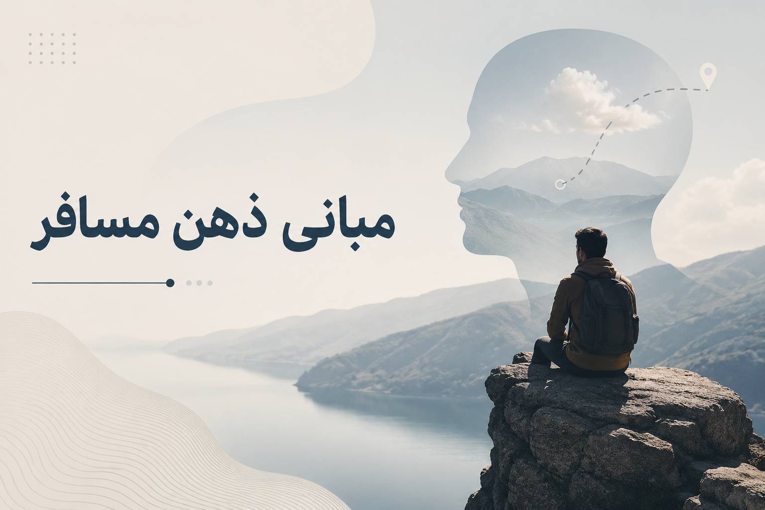 روانشناسی گردشگری