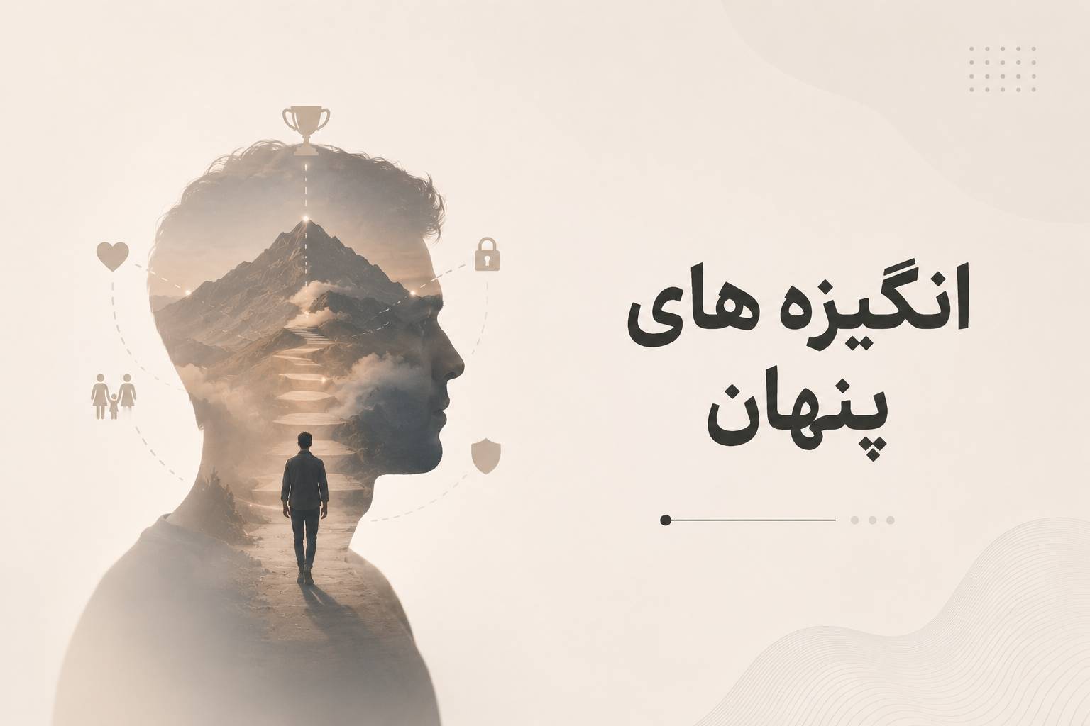 انگیزه های پنهان