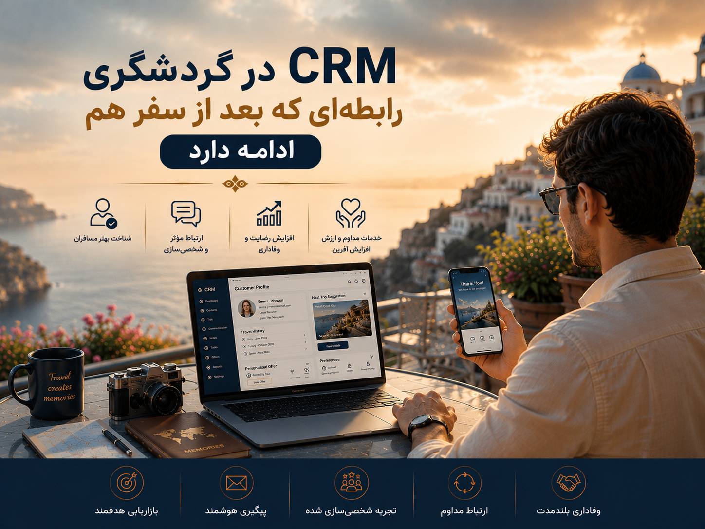 CRM در گردشگری رابطه ای که بعد از سفر هم ادامه دارد