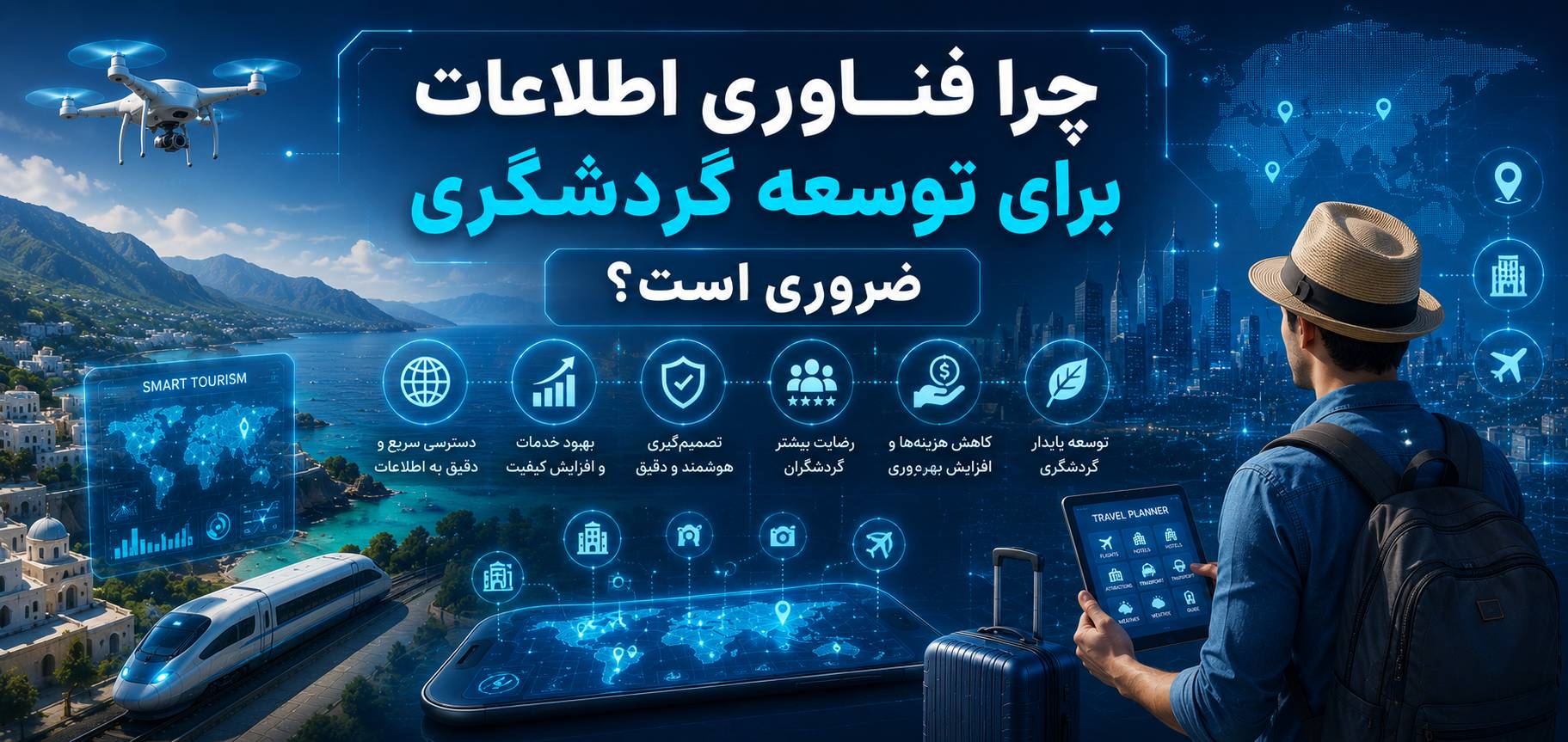 اهمیت فناوری اطلاعات در توسعه صنعت گردشگری