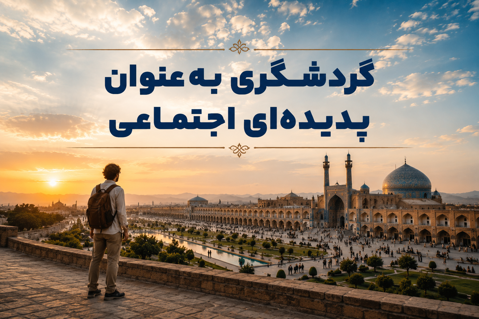 جامعه شناسی و گردشگری