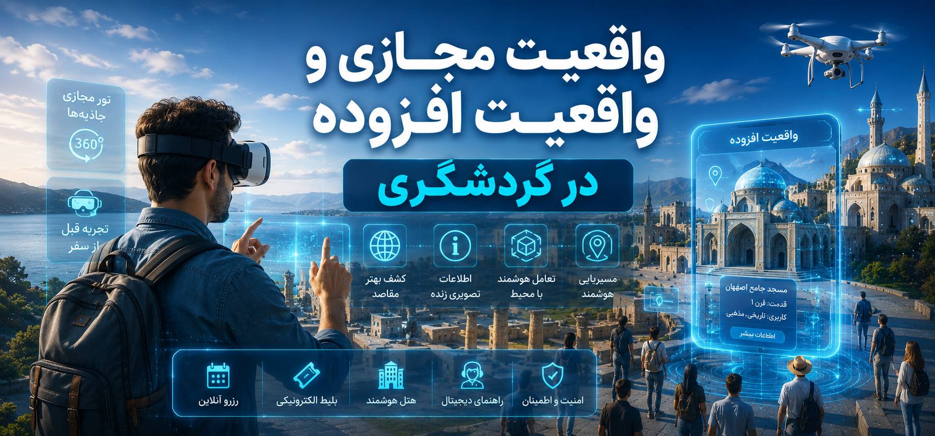 کاربرد واقعیت مجازی و واقعیت افزوده در صنعت گردشگری