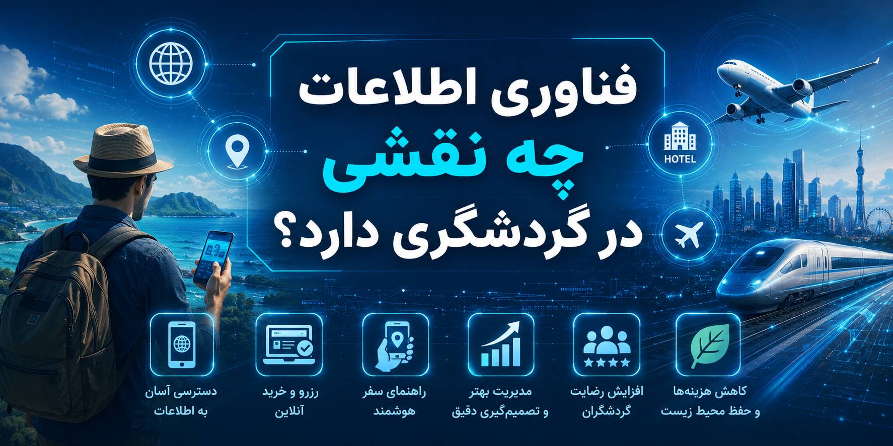 نقش فناوری اطلاعات در گردشگری و مدیریت هوشمند سفر