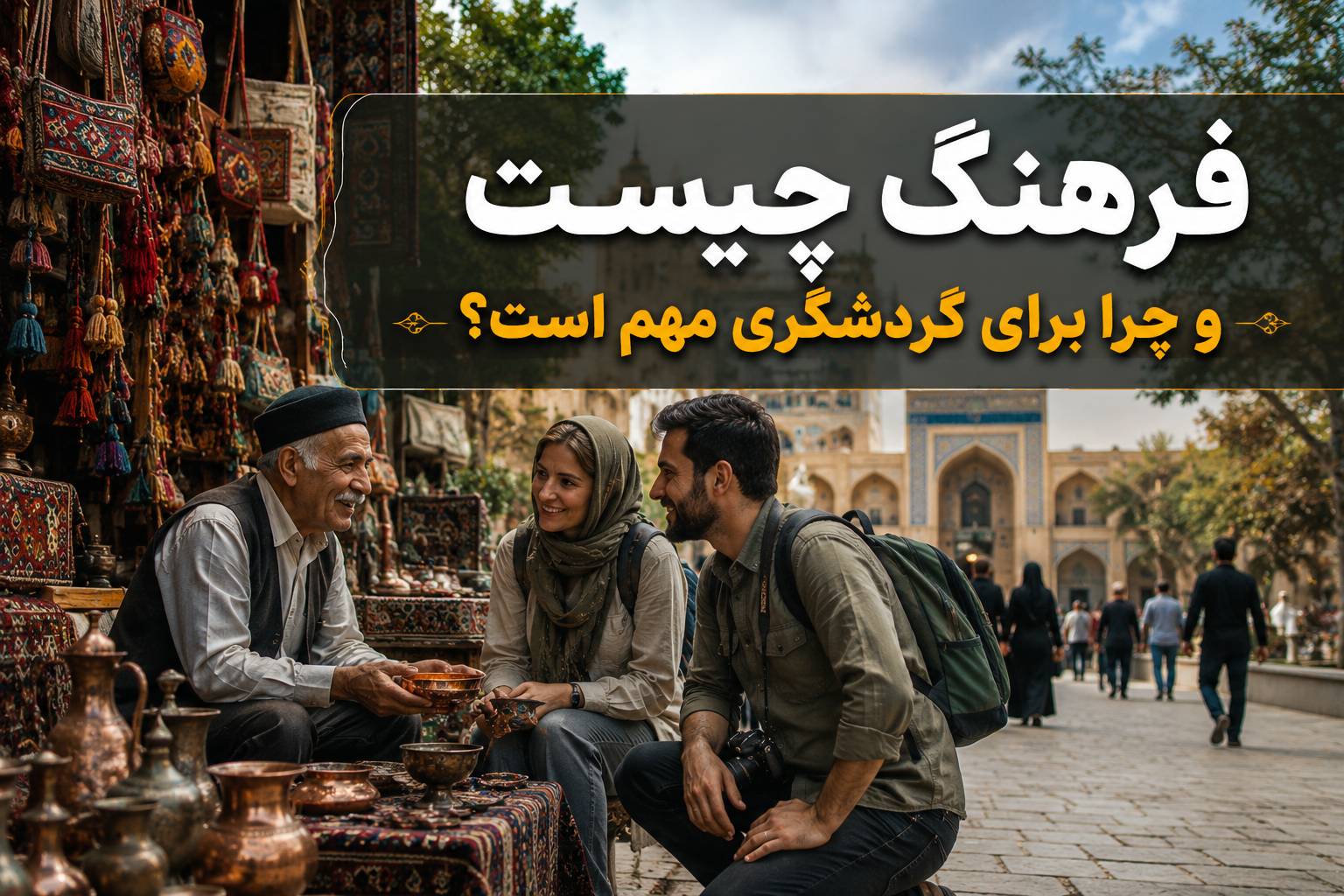 فرهنگ و گردشگری، نقش فرهنگ عمومی در توسعه گردشگری و تجربه سفر